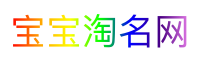 寶寶淘名網
